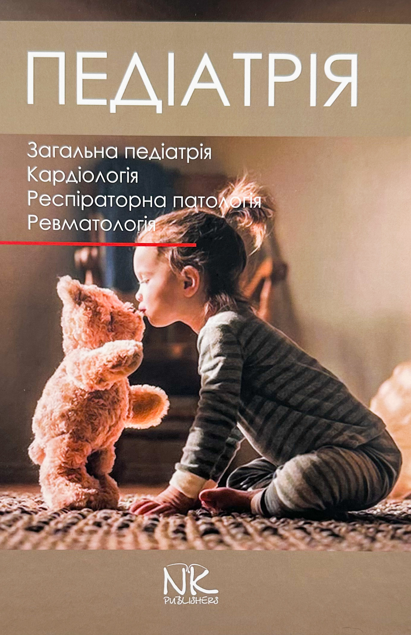 Педіатрія. Том 1