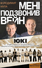 Мені подзвонив Вейн