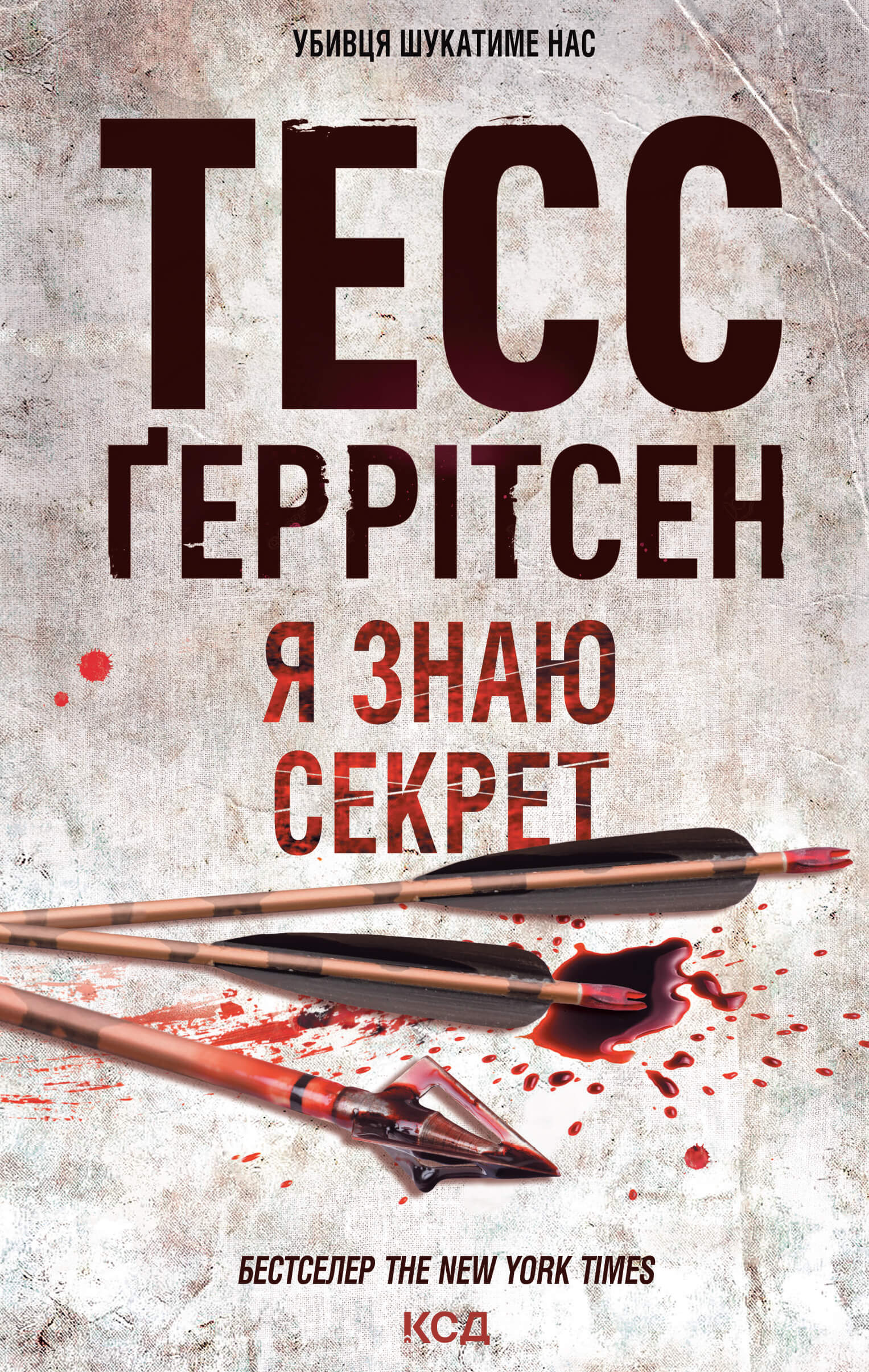 Я знаю секрет. Автор — Тесс Ґеррітсен. 