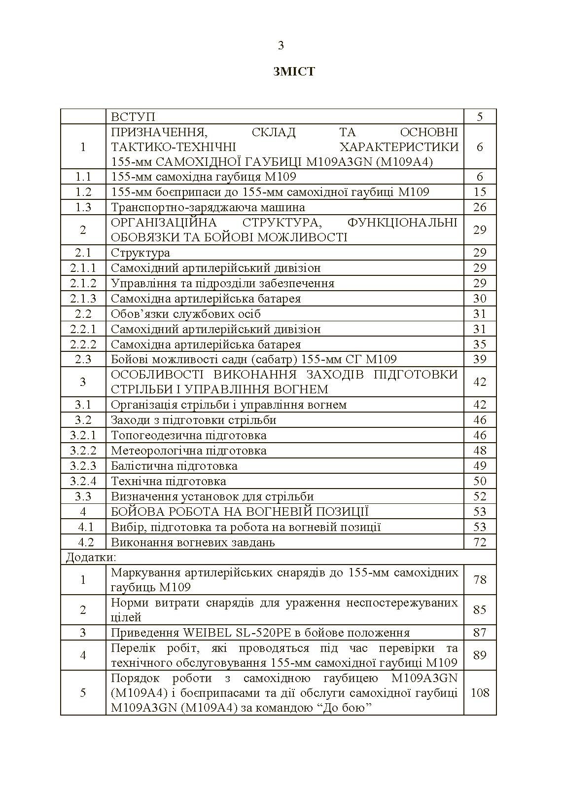 155-мм самохідна гаубиця М109A3GN (М109A4): методичний посібник