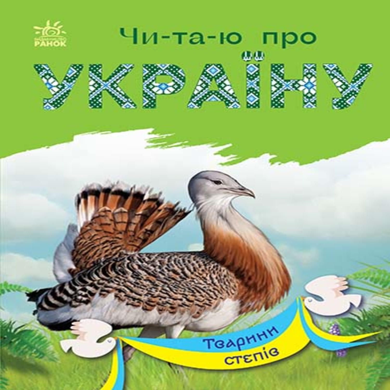 Читаю про Україну : Тварини степів. Читаю про Україну : Тварини степів. Автор — Юлія Каспарова. 