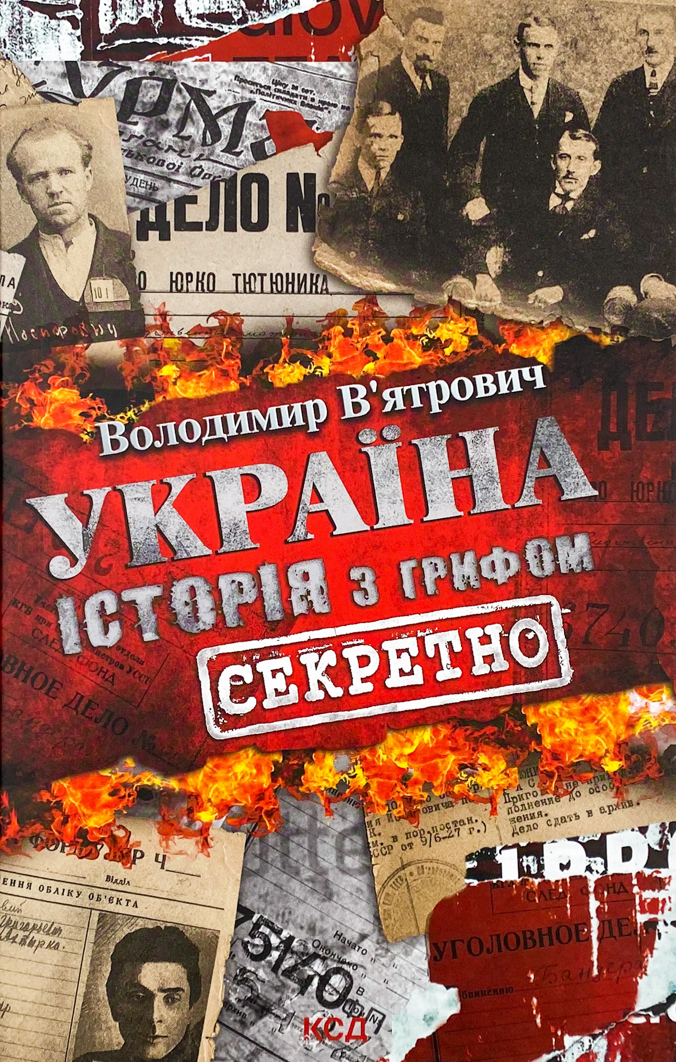 Україна. Історія з грифом &quot;Секретно&quot;