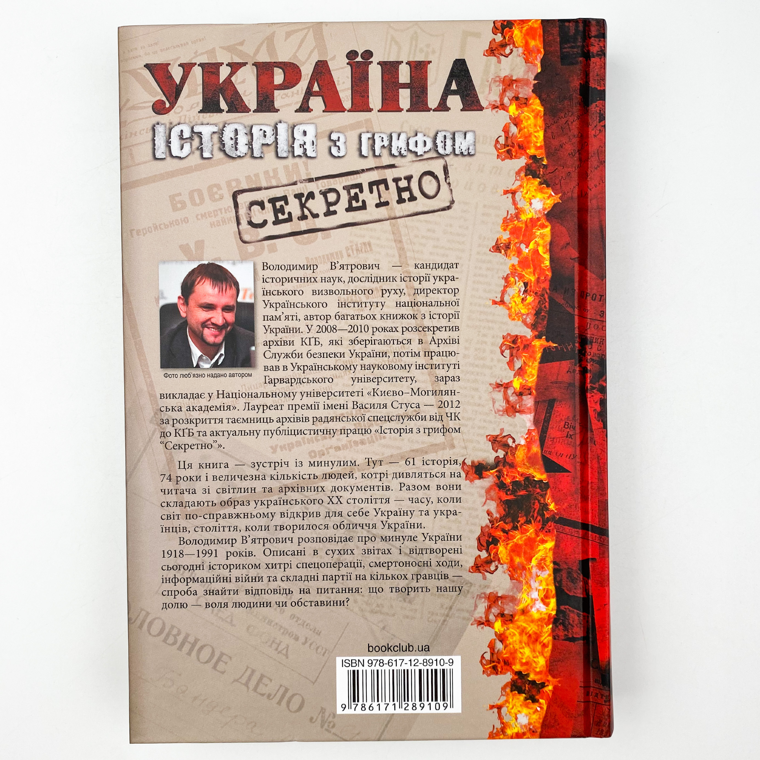 Україна. Історія з грифом "Секретно". Автор — Владимир Вятрович. 