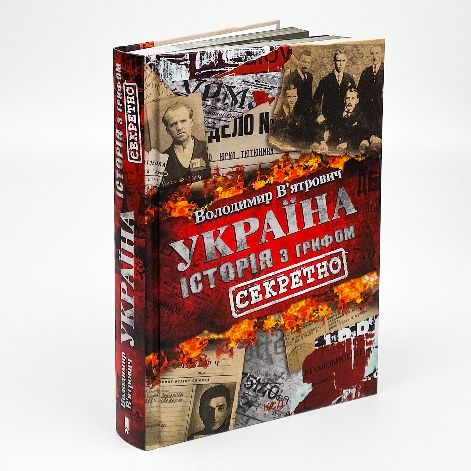 Україна. Історія з грифом "Секретно". Автор — Владимир Вятрович. 