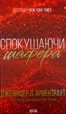 Спокушаючи шафера (Брати Гембл кн.1)