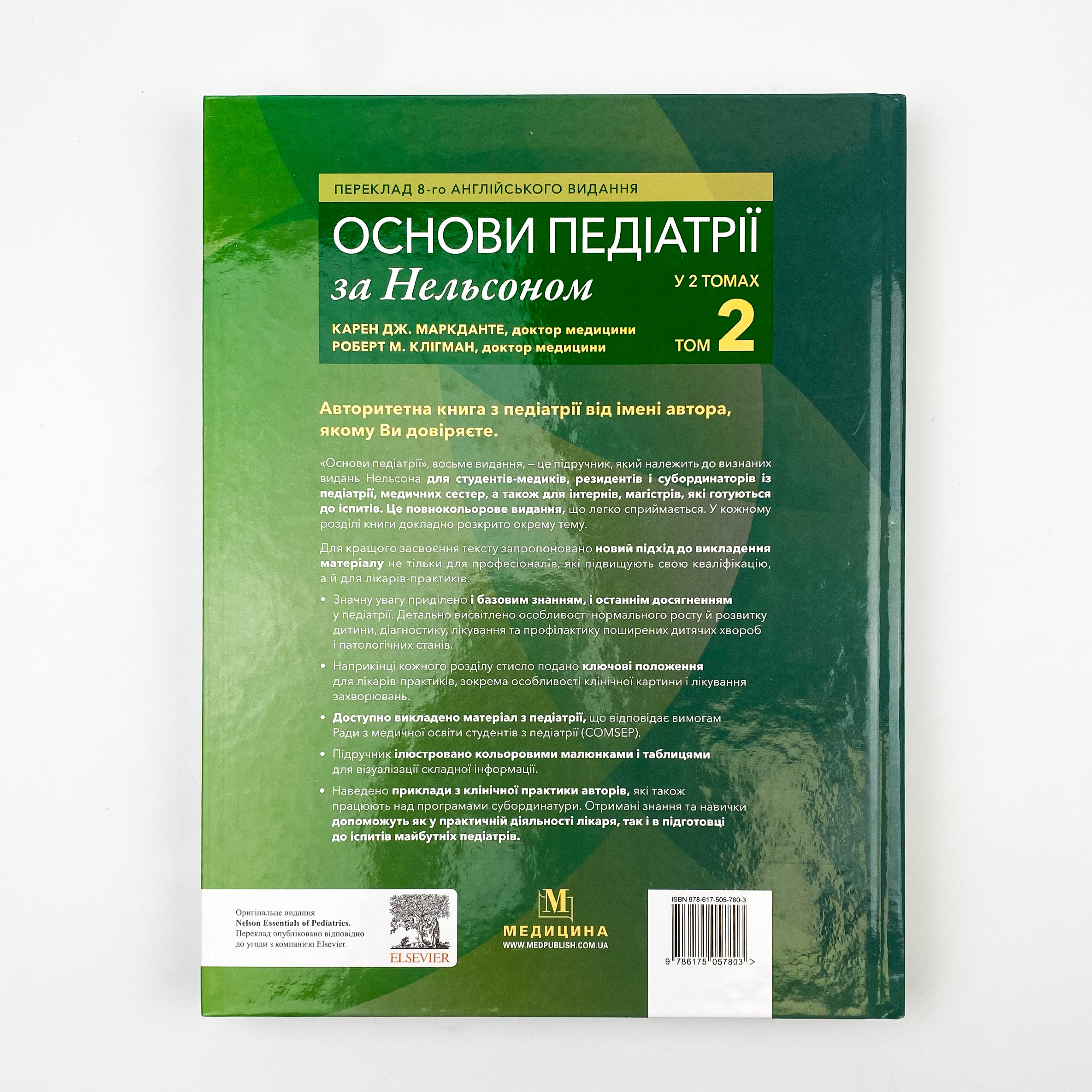 Основи педіатрії за Нельсоном: у 2 томах. Том 2. Автор — Карен Дж Маркданте, Роберт М Клігман. 