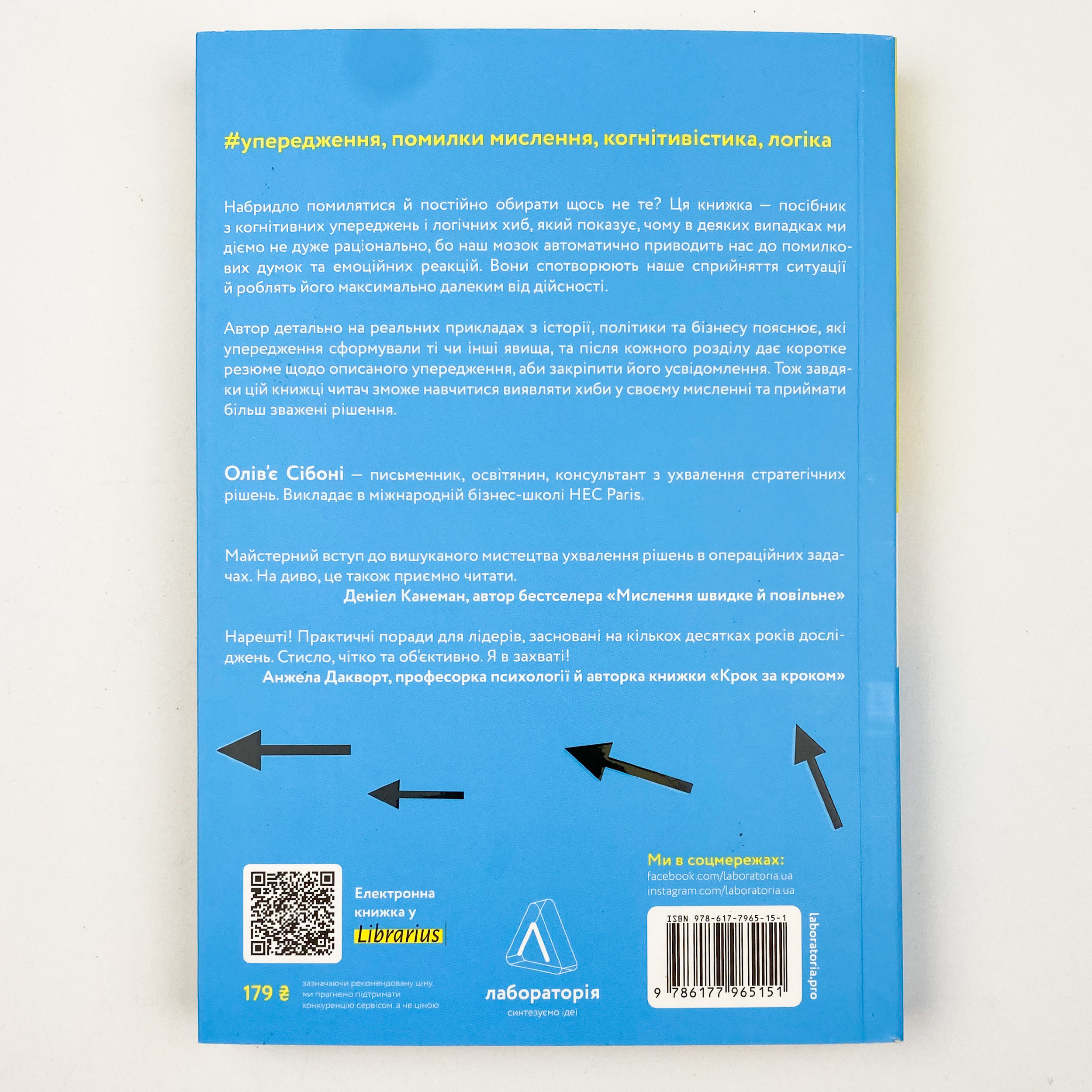 Досить уже помилок. Як наші упередження впливають на наші рішення. Автор — Олів'є Сібоні. 