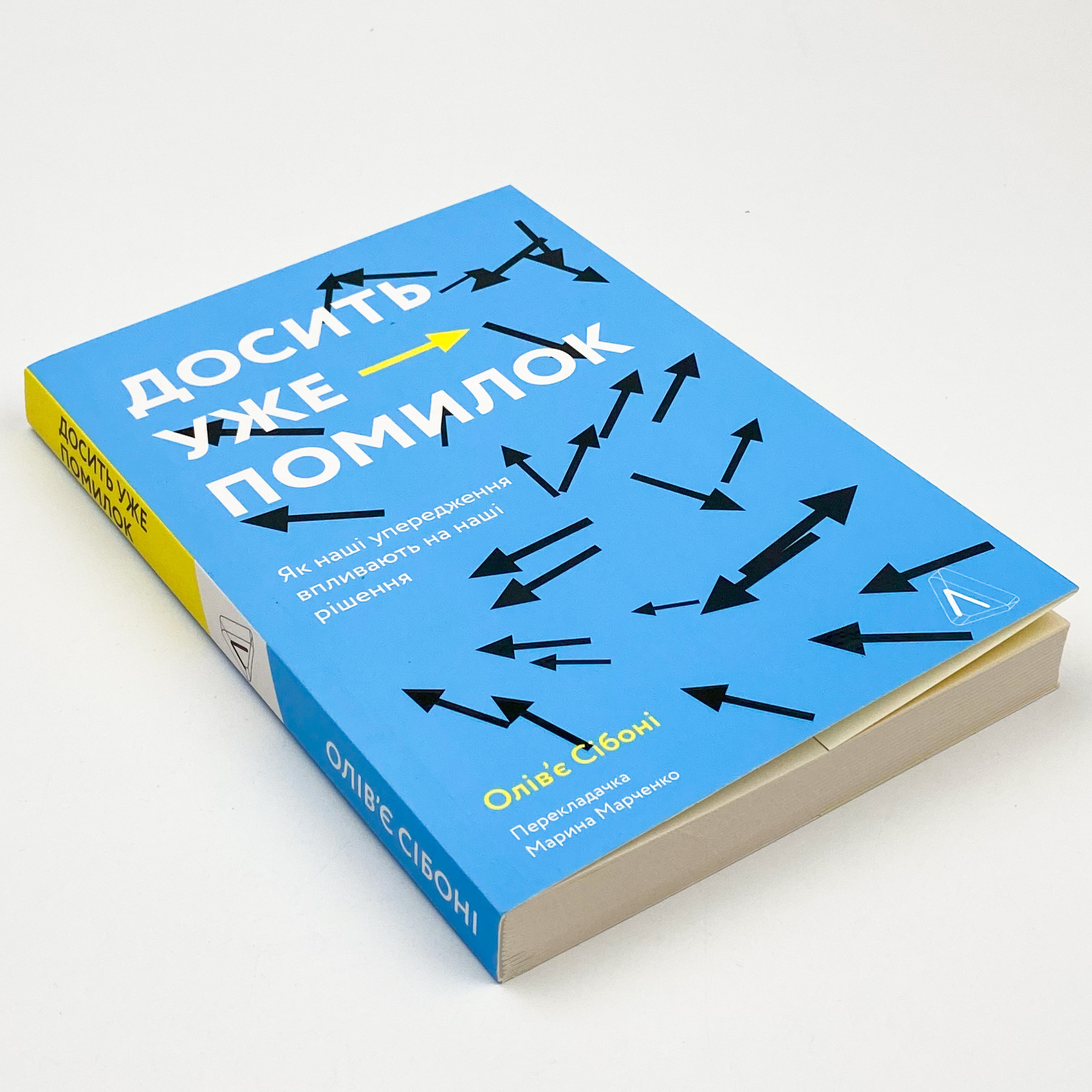 Досить уже помилок. Як наші упередження впливають на наші рішення. Автор — Олів'є Сібоні. 