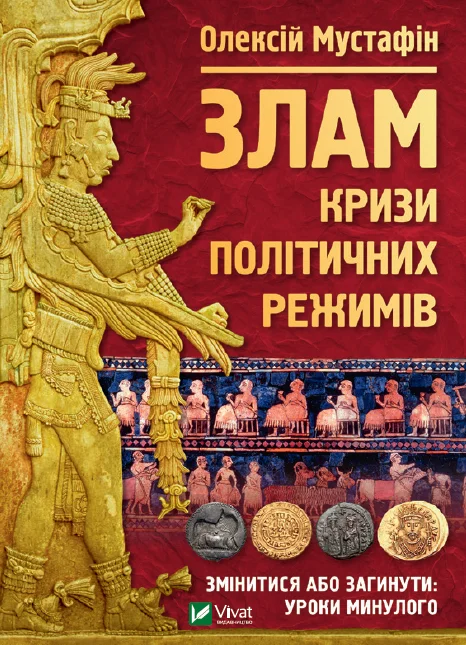 Злам: кризи політичних режимів. Автор — Мустафін Олексій