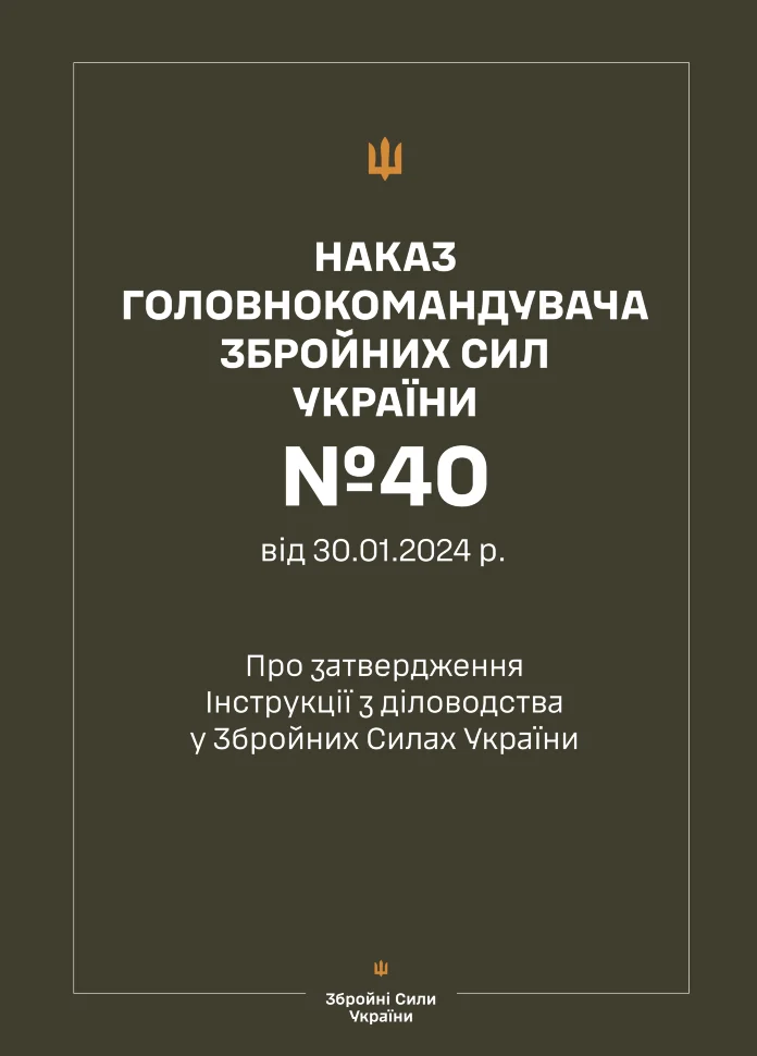Наказ ГШ ЗСУ № 40 — Інструкція з діловодства у Збройних Силах України (2024 рік). Автор — Головнокомандувач ЗСУ. Обкладинка — М'яка