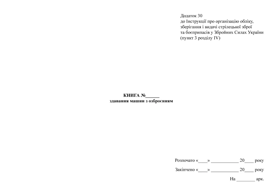 Книга здавання машин з озброєнням, додаток 30. Автор — Міністерство оборони України. Обкладинка — Картон