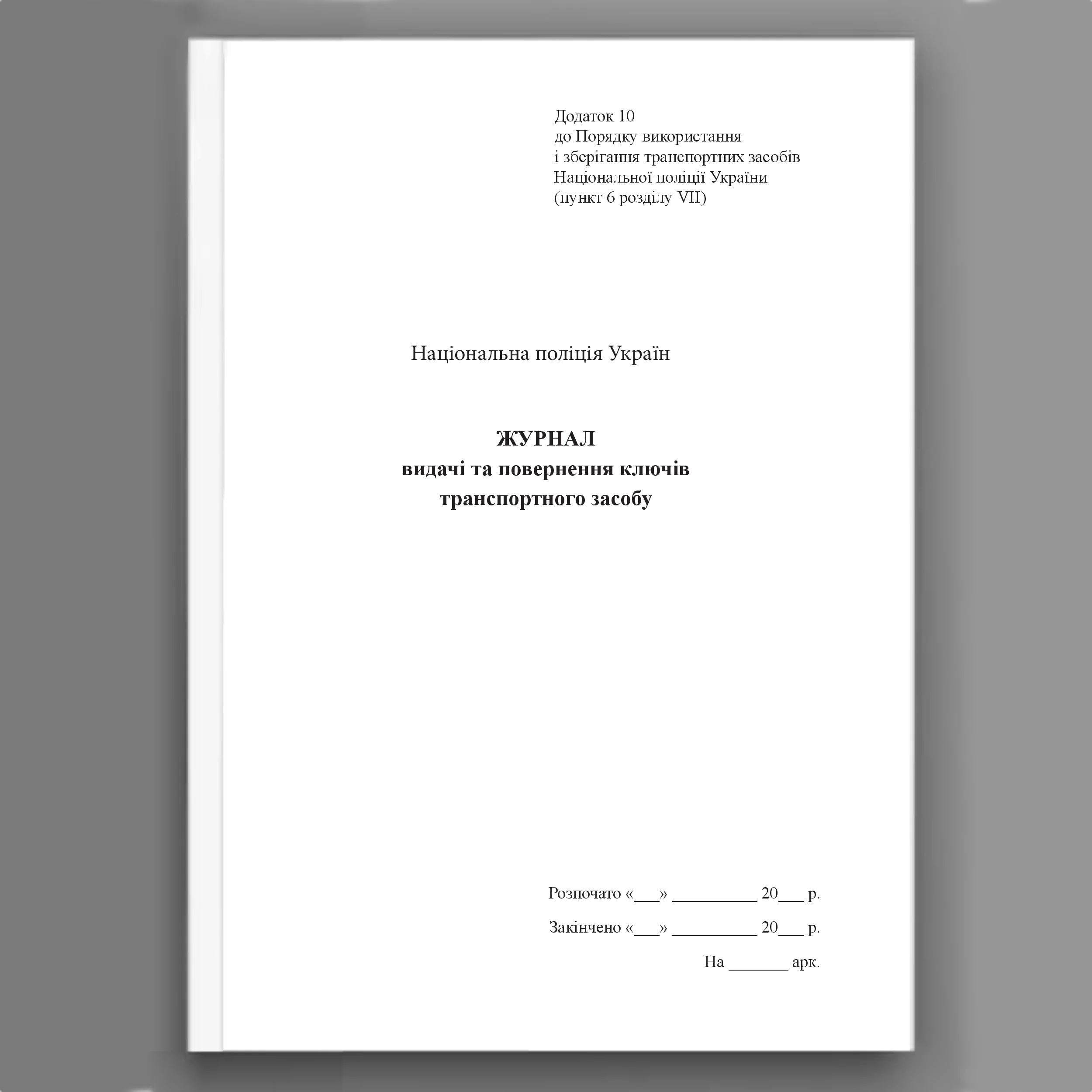 Журнал видачі та повернення ключів транспортного засобу, додаток 10