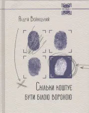 Скiльки коштує бути бiлою вороною