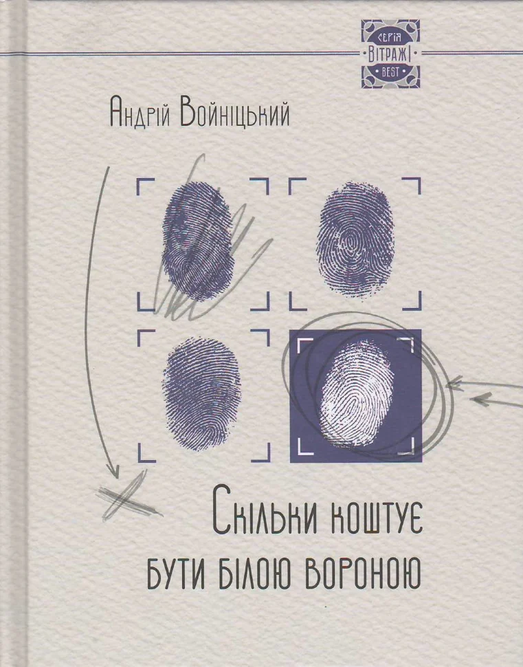 Скiльки коштує бути бiлою вороною. Автор — Войніцький Андрій