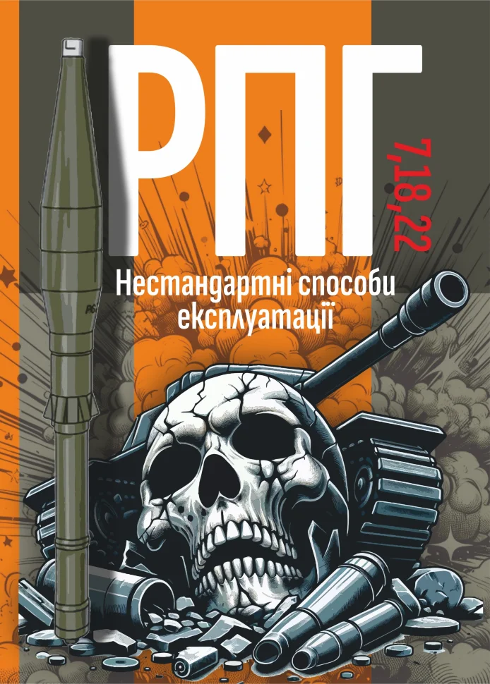 РПГ 7, 18, 22. Нестандартні способи експлуатації. Автор — Сайфуллаh. Обложка — мягкая
