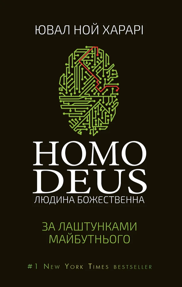 Homo Deus: за лаштунками майбутнього