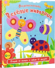 Веселые животные