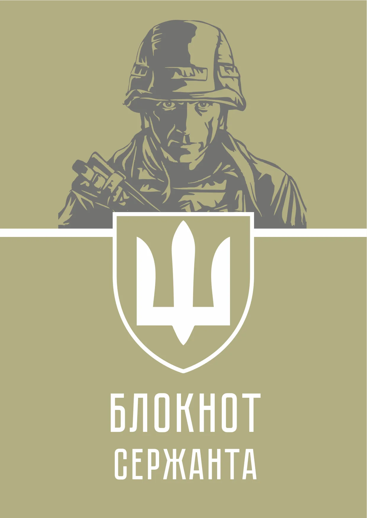 Блокнот сержанта (ЗСУ). . 