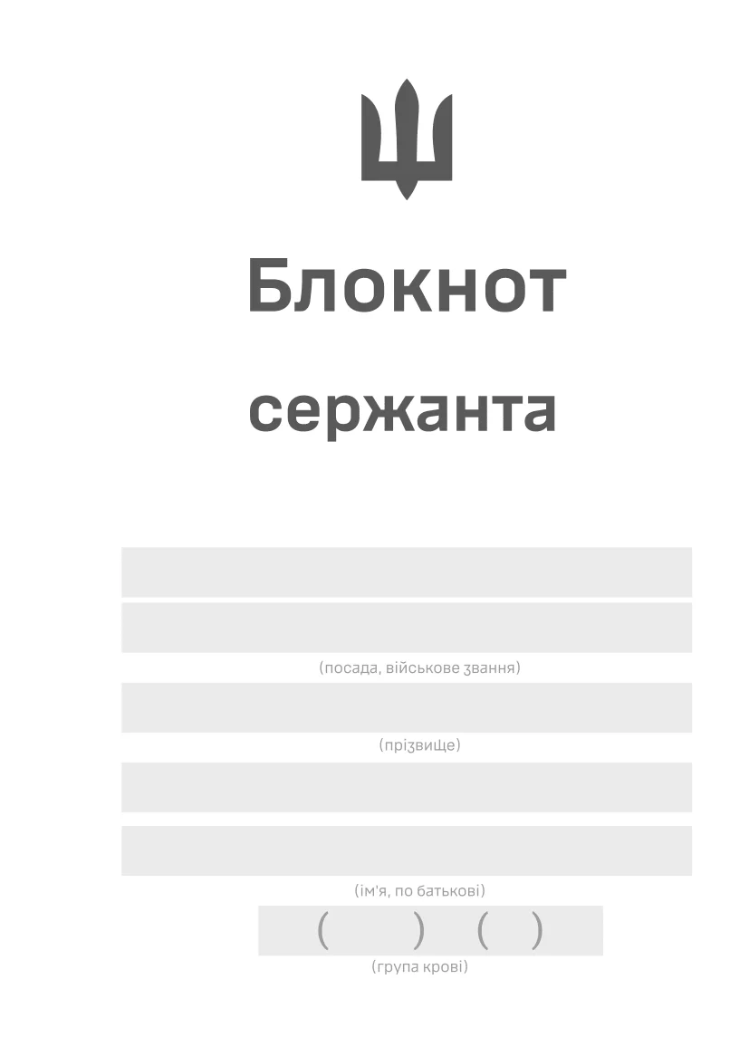 Блокнот сержанта (ЗСУ). . 