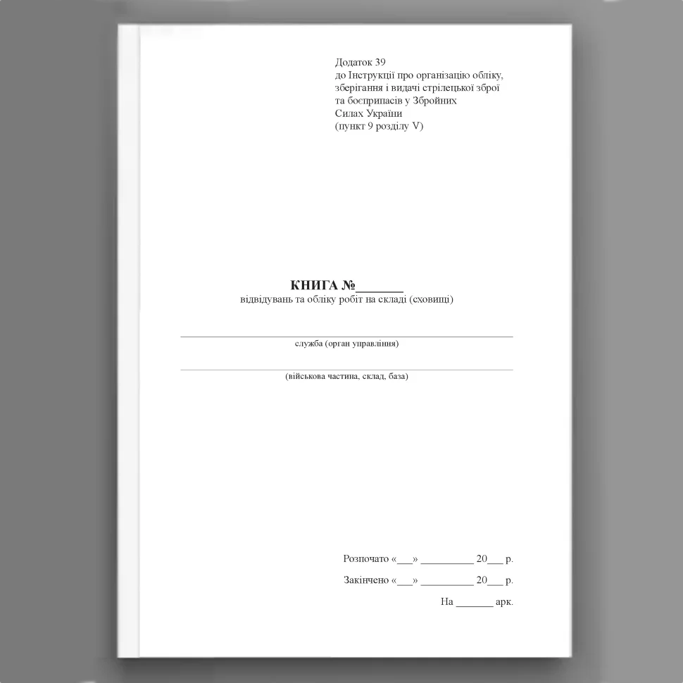Книга відвідувань та обліку робіт на складі (сховищі), додаток 39. Автор — Міністерство оборони України. Обкладинка — Картон