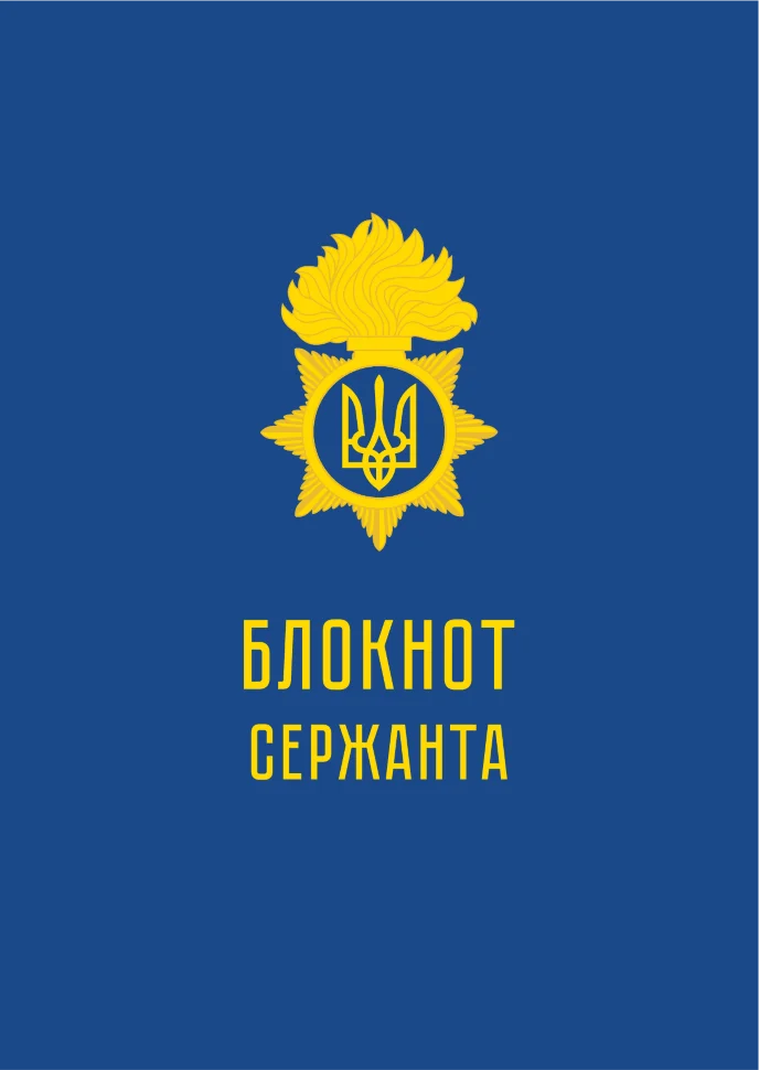 Блокнот сержанта (НГУ). Обложка — Картон