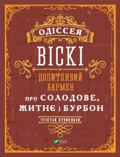 Одіссея віскі: допитливий бармен про солодове, житнє і бурбон