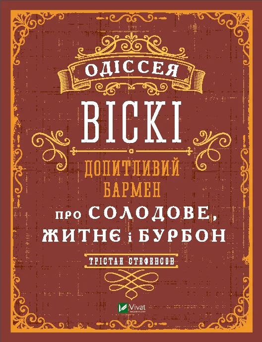 Одіссея віскі: допитливий бармен про солодове, житнє і бурбон
