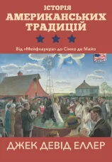 Історія американських традицій. Від «Мейфлауера» до Сінко де Майо