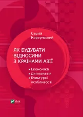 Як будувати відносини з країнами Азії. Економіка, дипломатія, культурні особливості
