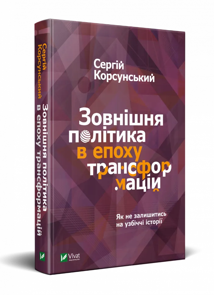 Зовнішня політика в епоху трансформацій. Автор — Корсунський Сергій