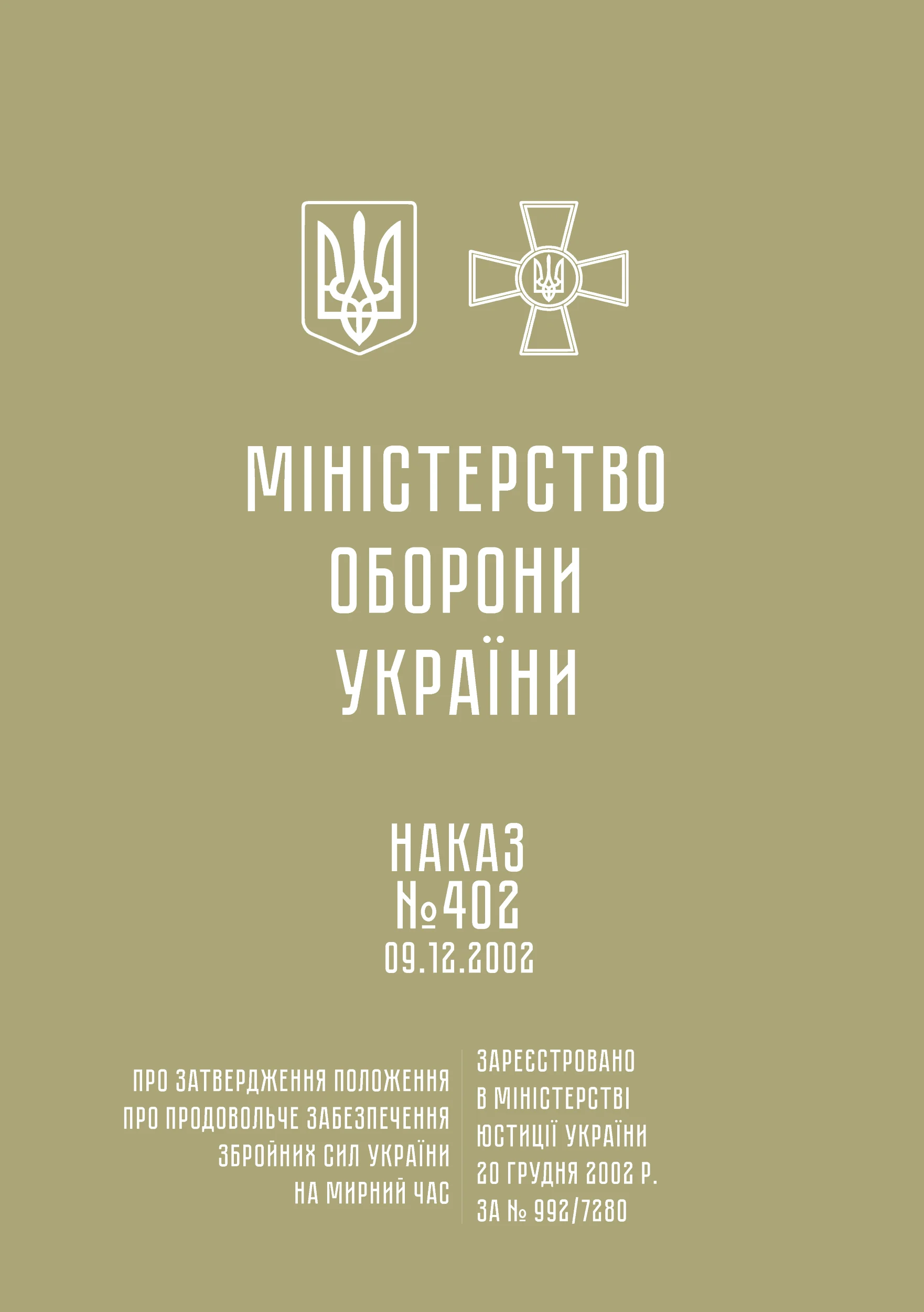 Положення про продовольче забезпечення Збройних Сил України на мирний час (Наказ МОУ 402 від 09.12.2002). . 
