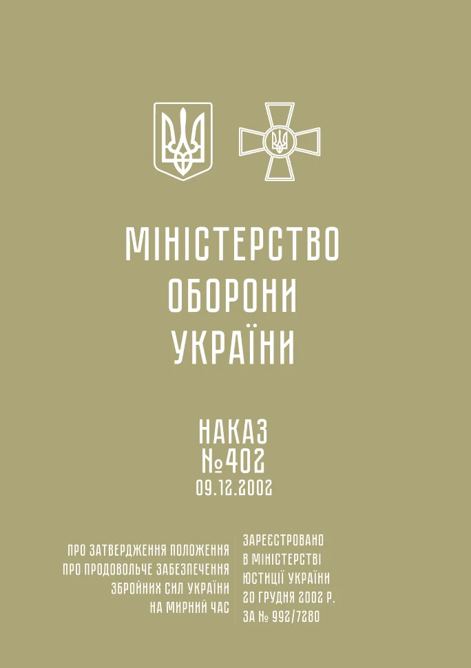 Положення про продовольче забезпечення Збройних Сил України на мирний час (Наказ МОУ 402 від 09.12.2002)