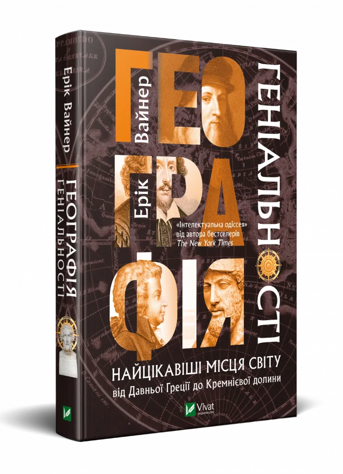 Географія геніальності: найцікавіші місця світу від Давньої Греції до Кремнієвої долини. Автор — Вайнер Ерік