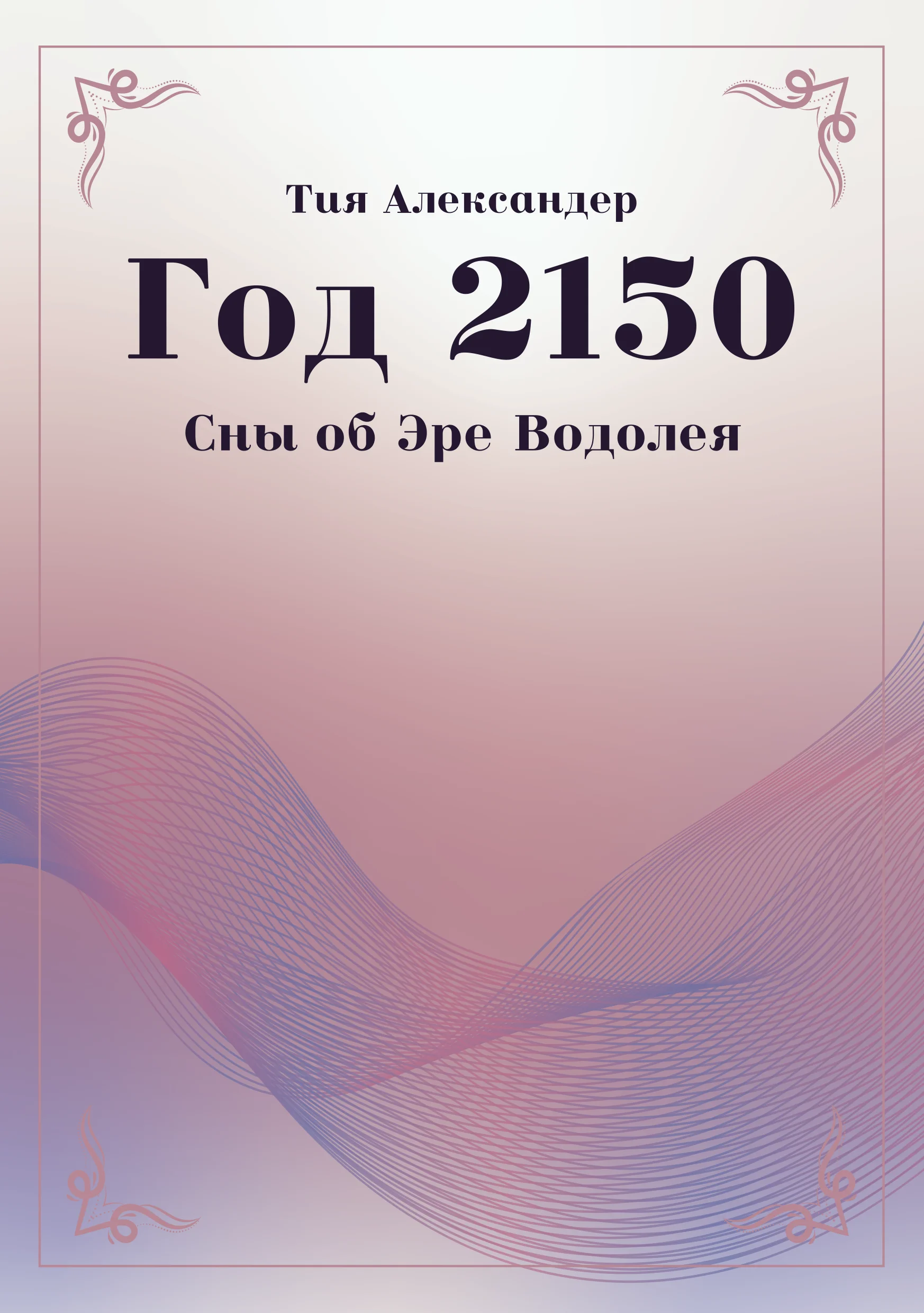 Год 2150. Сны об Эре Водолея