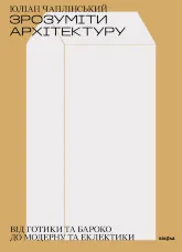 Зрозуміти архітектуру. Від готики та бароко до модерну та еклектики