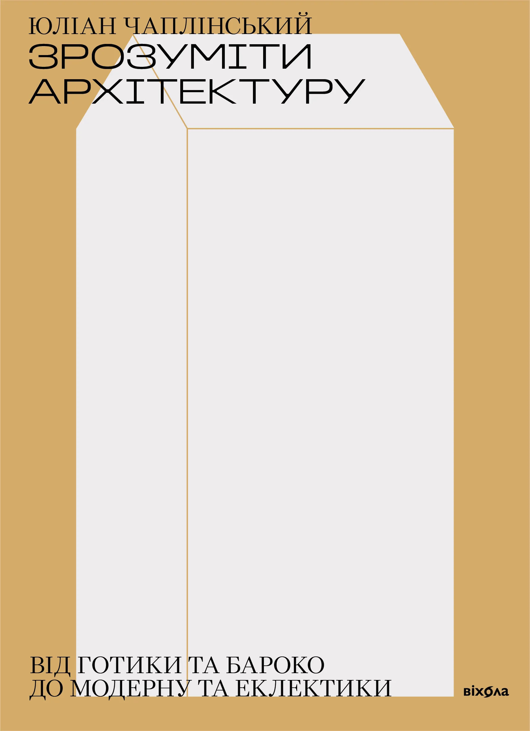 Зрозуміти архітектуру. Від готики та бароко до модерну та еклектики