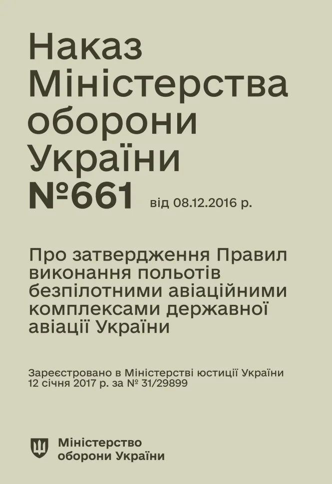 Наказ МОУ № 661 — Правила виконання польотів безпілотними авіаційними комплексами державної авіації України. Автор — Міністерство оборони України. Обложка — мягкая