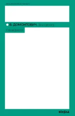 Без ґрунту. Оповідання