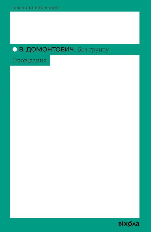Без ґрунту. Оповідання. Автор — В. Домонтович