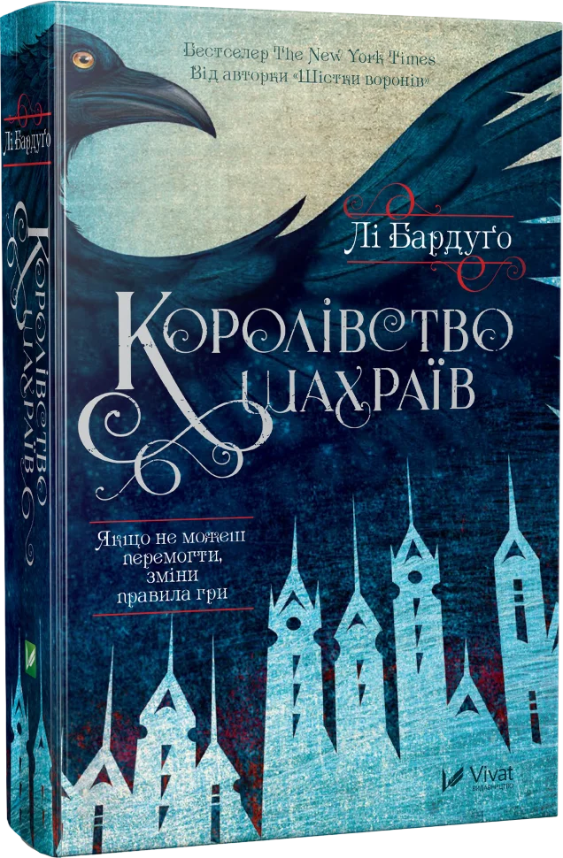 Королівство шахраїв. Автор — Бардуґо Лі