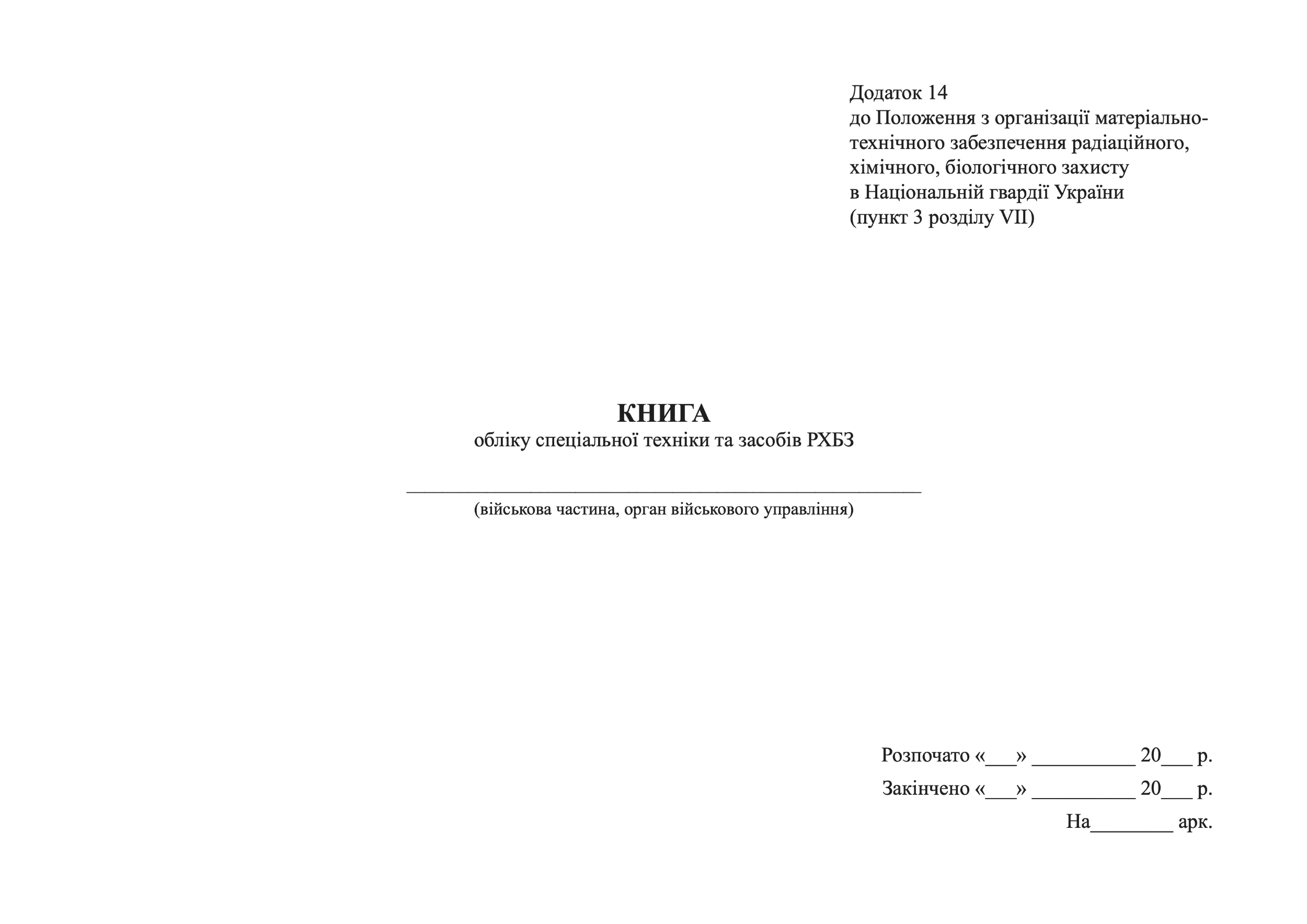 Книга обліку спеціальної техніки та засобів РХБЗ, додаток 14