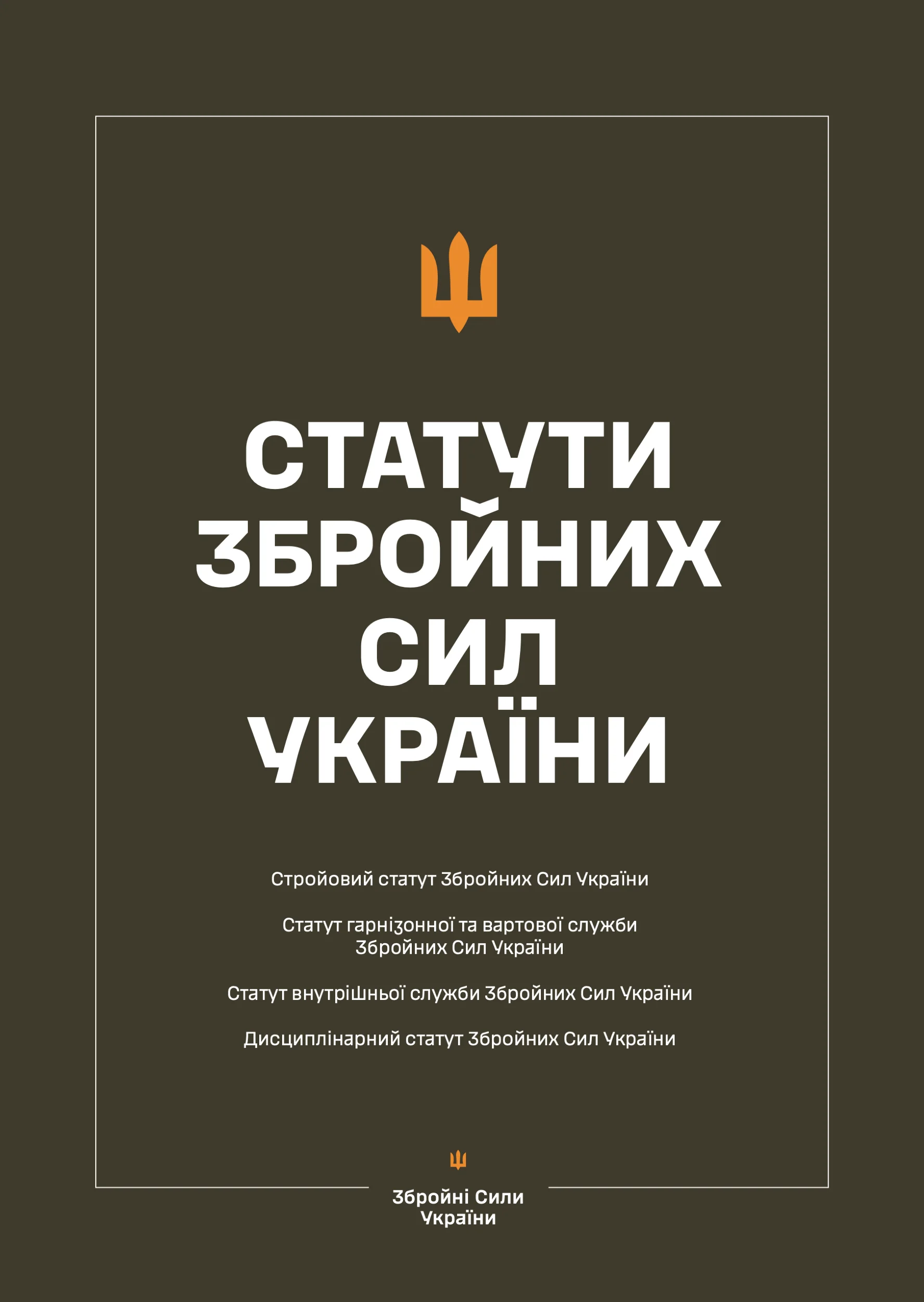 Статути Збройних Сил України