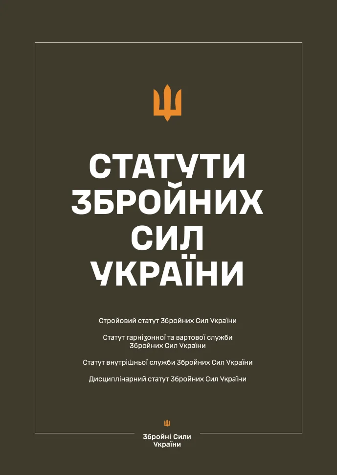 Статути Збройних Сил України. Автор — Верховна Рада України