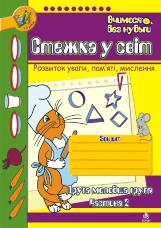 Стежка у світ: Зошит для розвитку уваги, пам’яті, мислення. Друга мол.гр. Частина 2