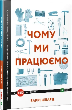 Чому ми працюємо?. Автор — Шварц Баррі