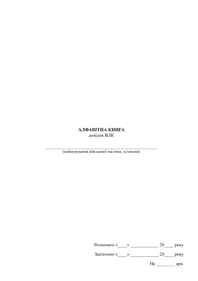 Алфавітна книга довідок ВЛК. Автор — Міністерство оборони України