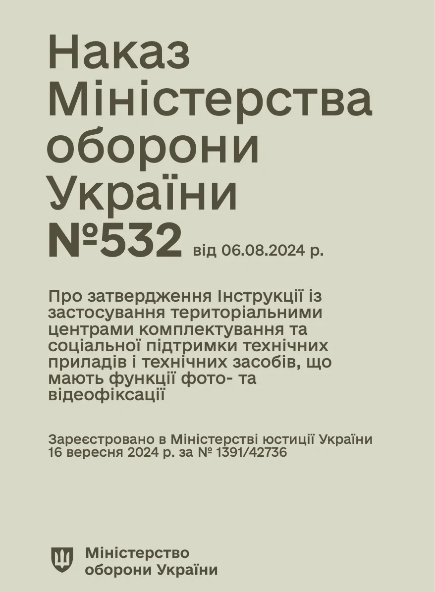 Наказ МОУ № 532 — Інструкції із застосування ТЦК та СП технічних приладів і технічних засобів, що мають функції фото- та відеофіксації