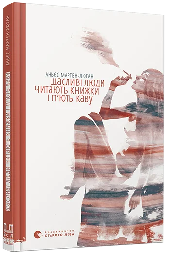 Щасливі люди читають книжки і п’ють каву. Автор — Аньес Мартен-Люган. 