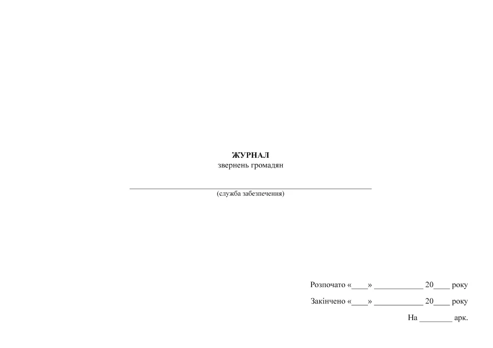 Журнал звернень громадян. Автор — Міністерство оборони України