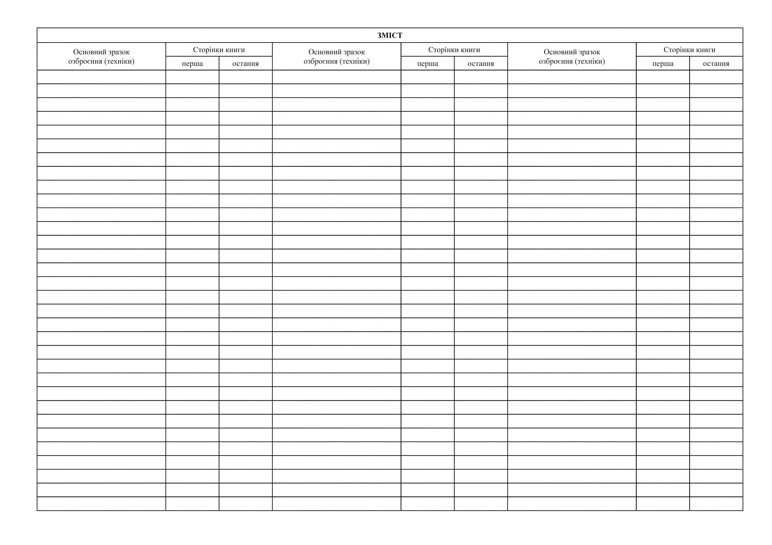 Книга обліку озброєння та техніки за номерами і технічним станом, додаток 22